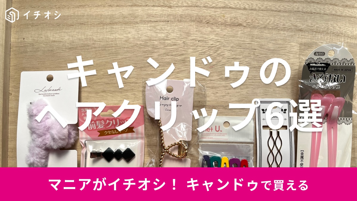キャンドゥのヘアクリップおすすめ6選