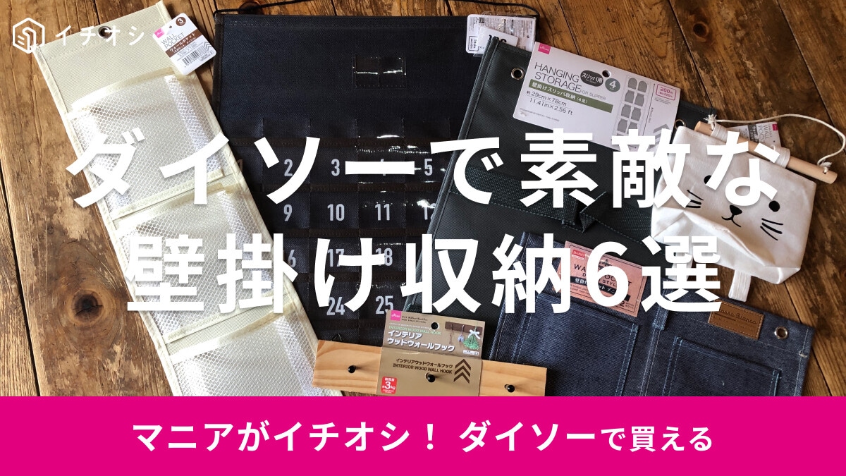 100均ダイソーの壁掛け収納おすすめ6選！ウォールポケットやフックも◎売り場は？