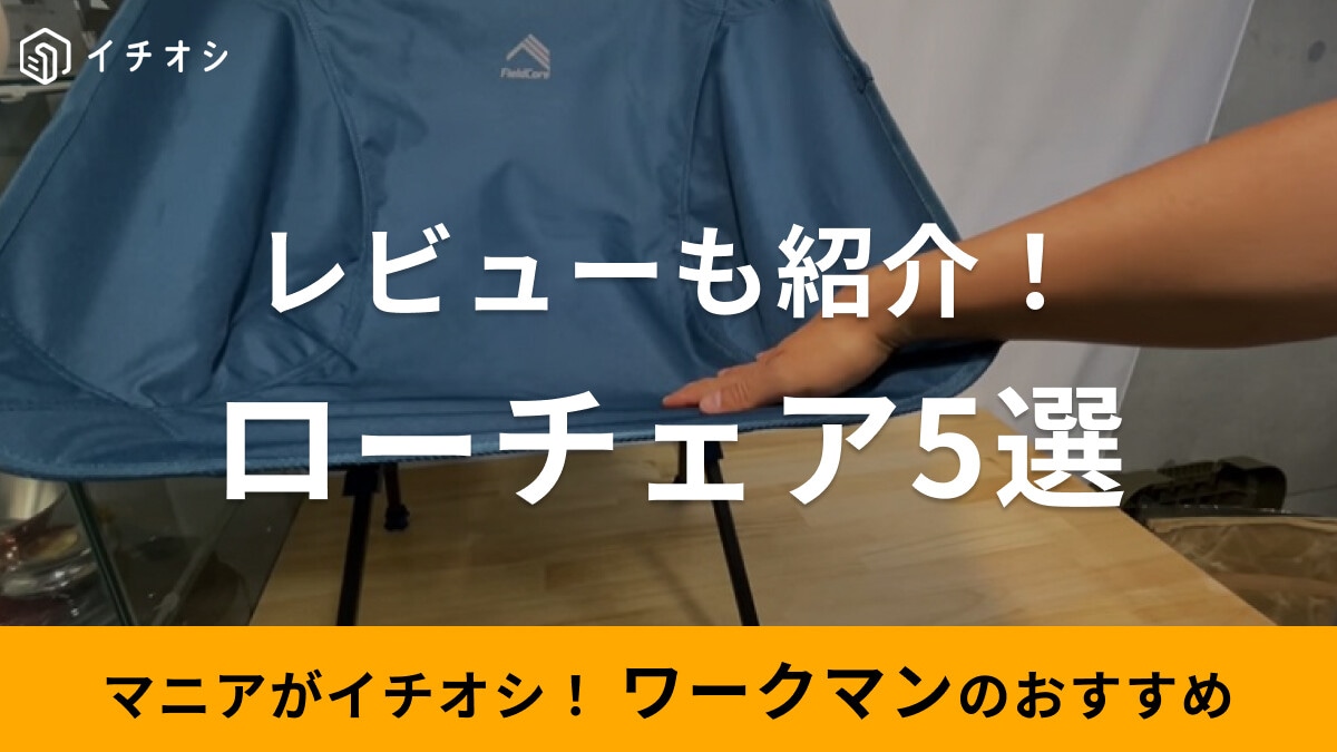ワークマンのローチェア5選！980円～とコスパも最強で組み立て簡単！口コミも紹介