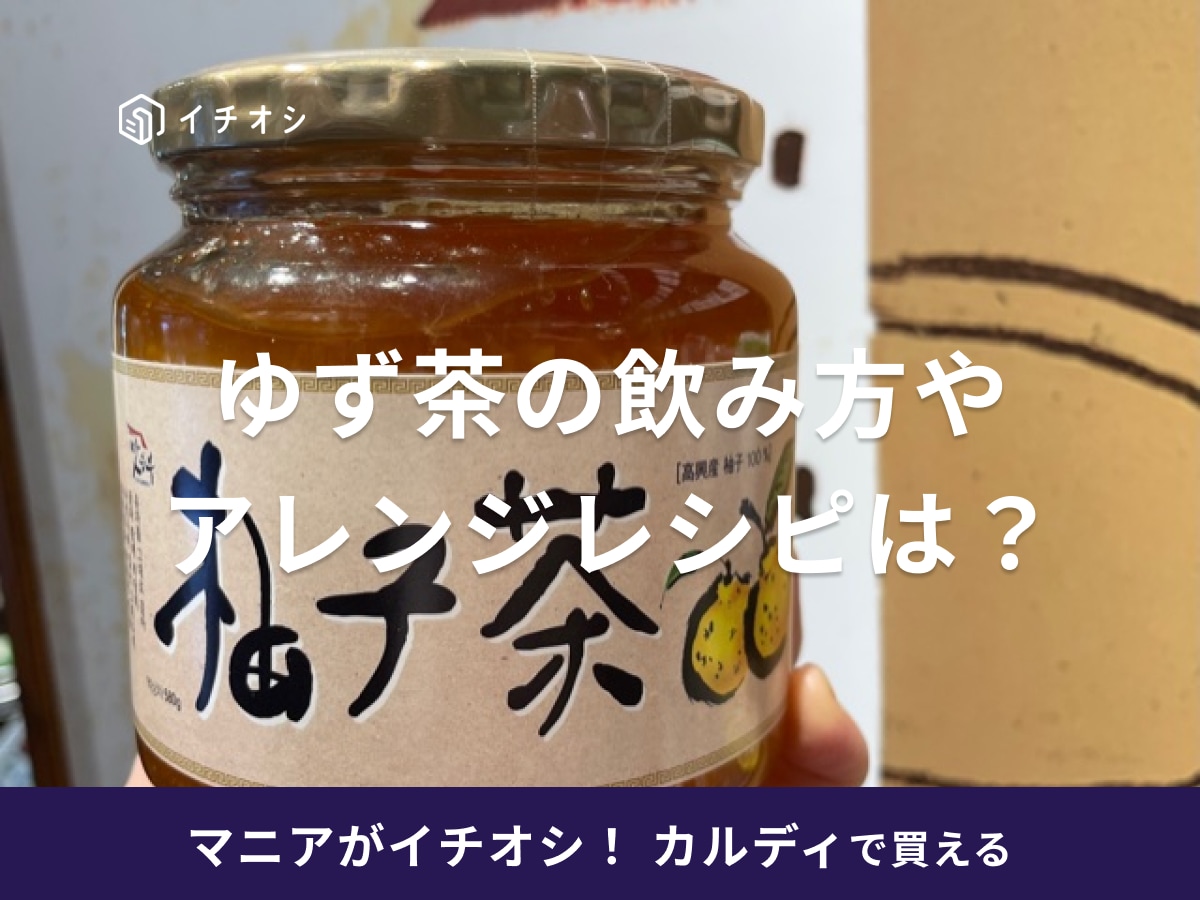 カルディのゆず茶は韓国の伝統のお茶【炭酸割りも美味】飲み方やアレンジレシピは？