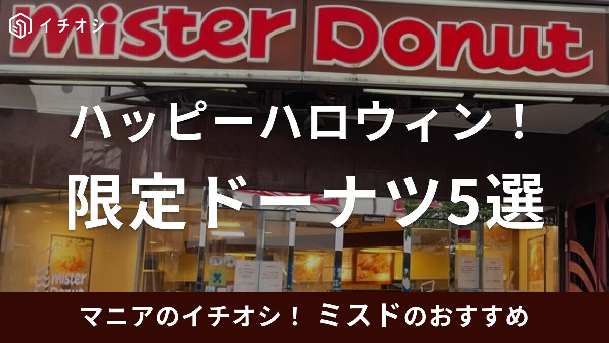 【ミスド】9月から新発売！「ハロウィンドーナツ」5選！気になる値段やカロリーは？