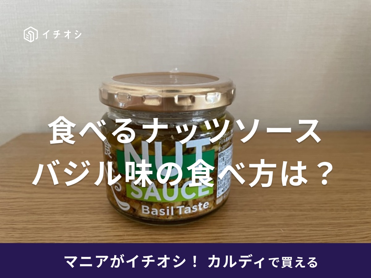 カルディの「食べるナッツソース バジル味」の食べ方は？アレンジレシピも紹介
