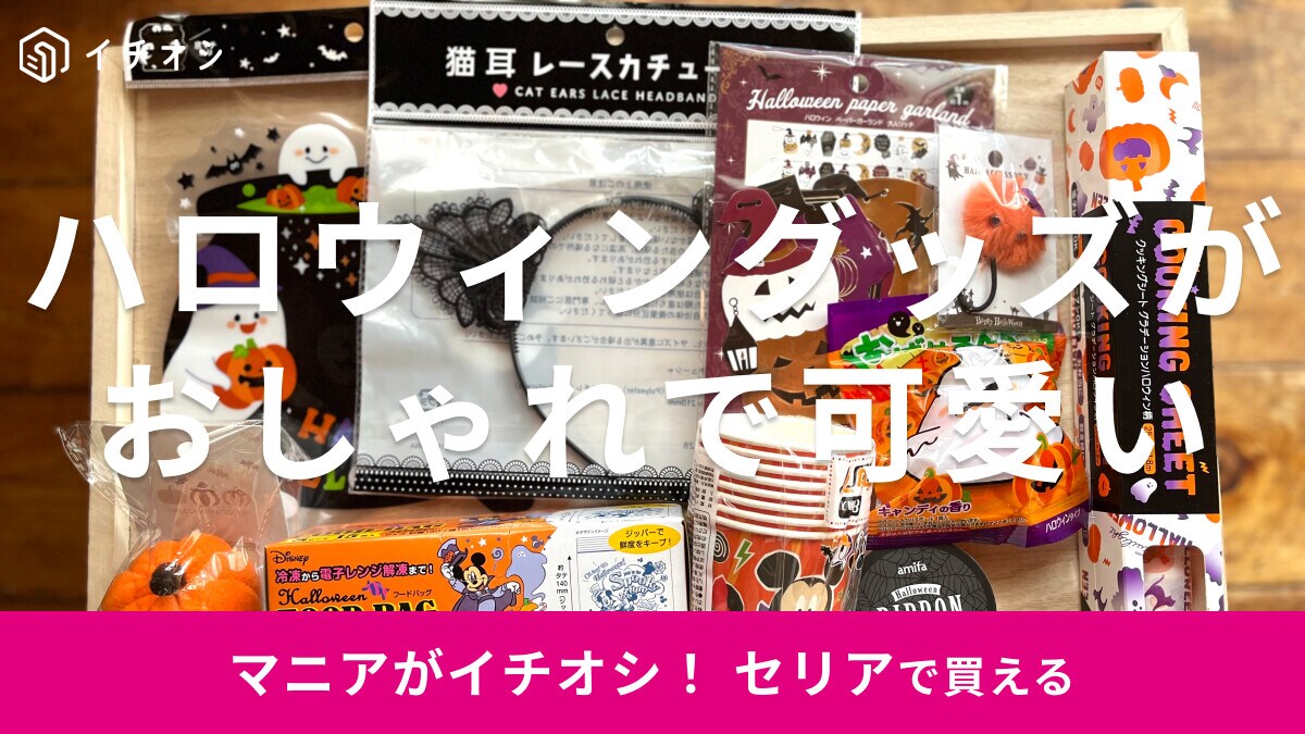 【2024更新】セリアのハロウィングッズおすすめ10選！いつから？ディズニーや推しぬい仮装も！