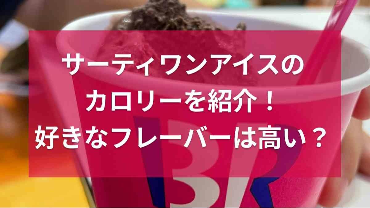 サーティワンのカロリー一覧【2026年最新】フレーバー全種・ケーキ・カップを徹底比較