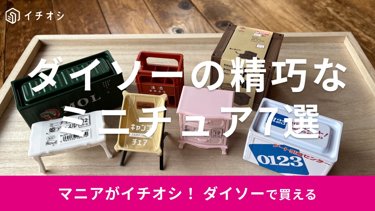 100均ダイソーのミニチュアおすすめ7選！テーブル、椅子も精巧◎