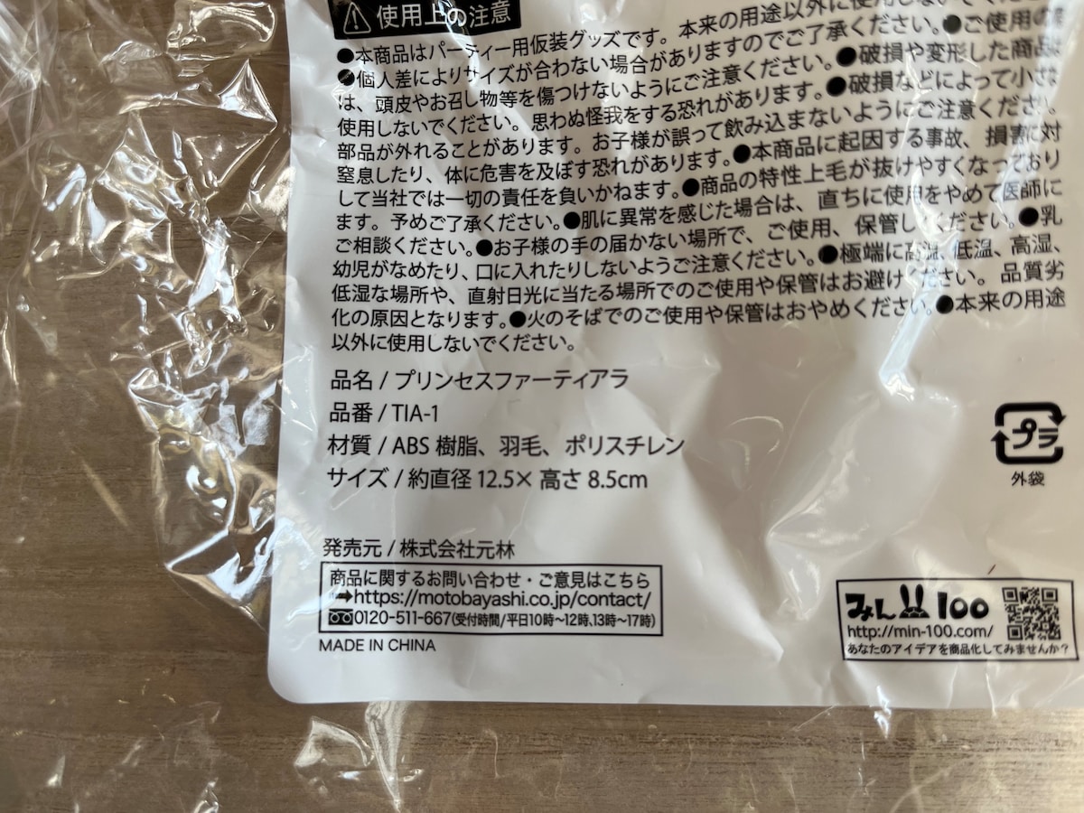 キャンドゥの「プリンセスファーティアラ」の材質・サイズ