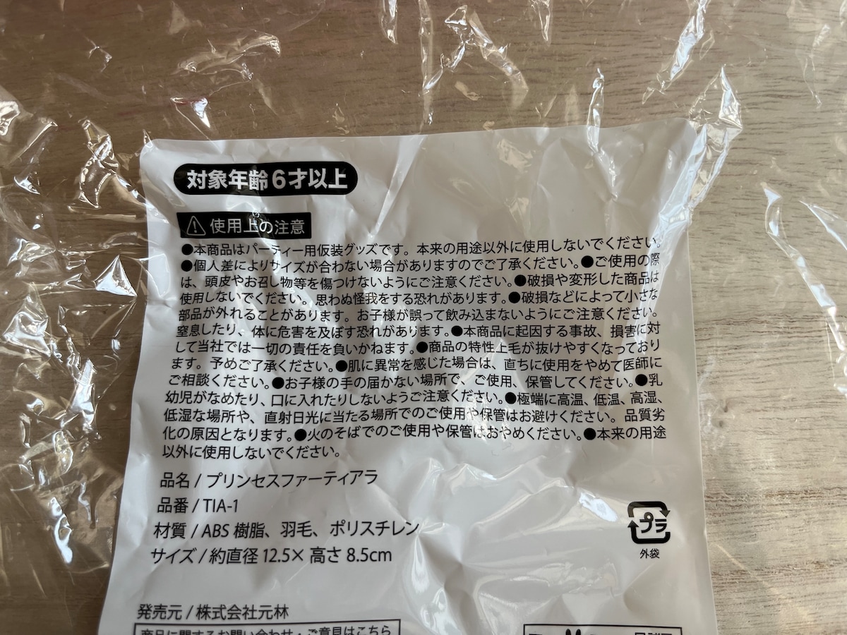 キャンドゥの「プリンセスファーティアラ」の使用上の注意