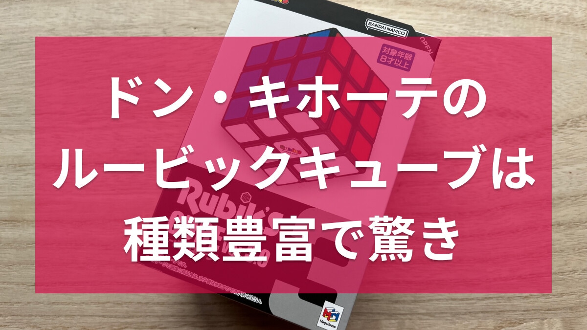 ドン・キホーテの「ルービックキューブ」は公式ライセンス商品！種類や売り場は？