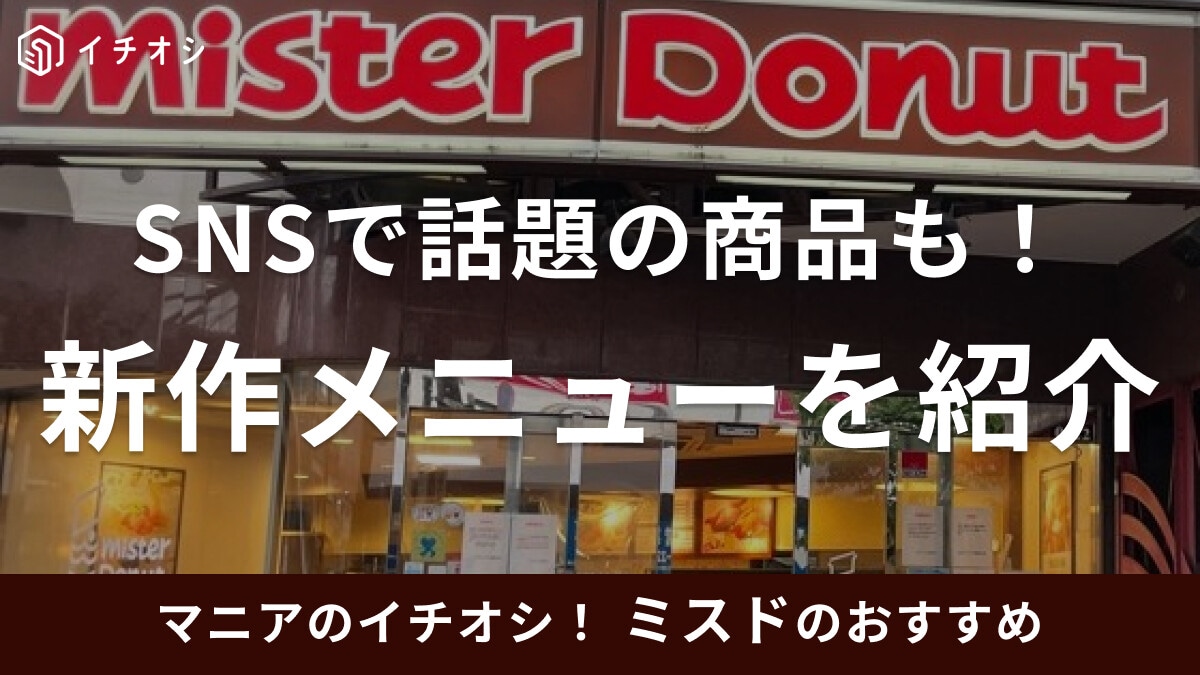 ミスドの新作メニューまとめ！過去の期間限定商品も紹介【2024年最新】