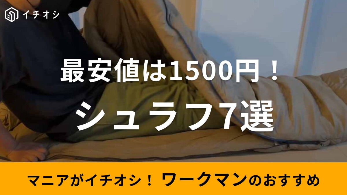 ワークマンの寝袋（シュラフ）おすすめ7選！「2025年冬情報も」最安値は1500円！保温力の高い寝袋が充実