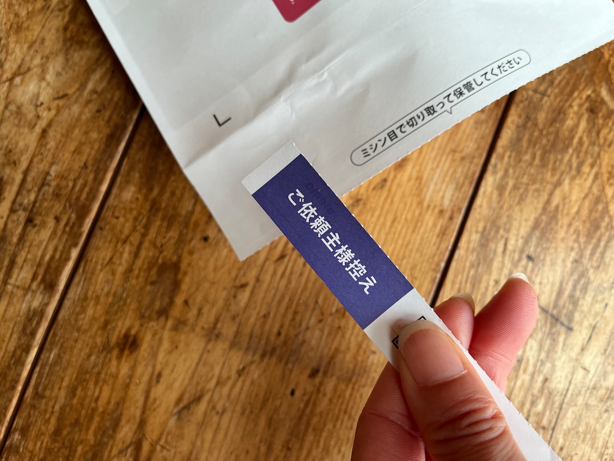 ​​​​​​​「ご依頼主様控え」を切り取り保管しておく