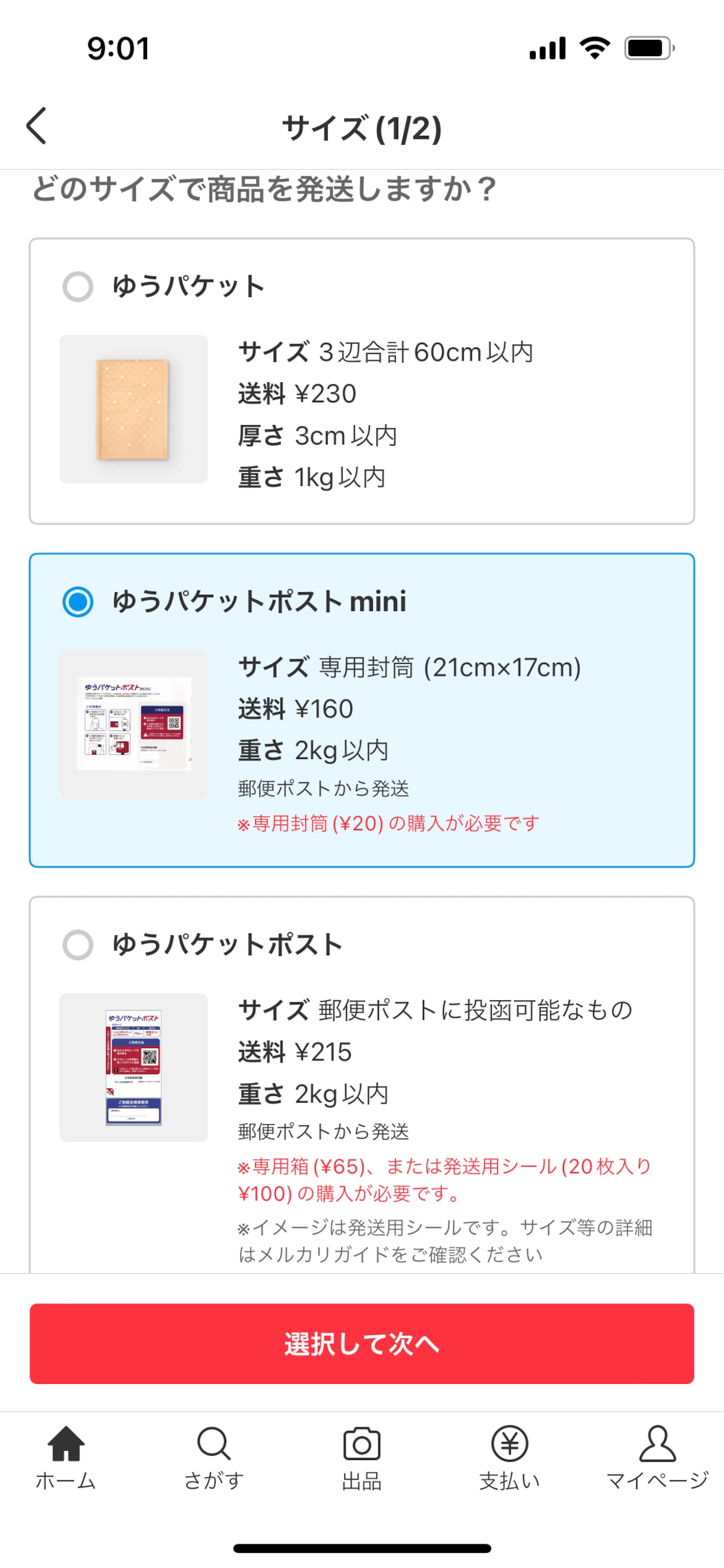 メルカリの取引画面で、ゆうゆうメルカリ便の「ゆうパケットポスト mini」を選ぶ