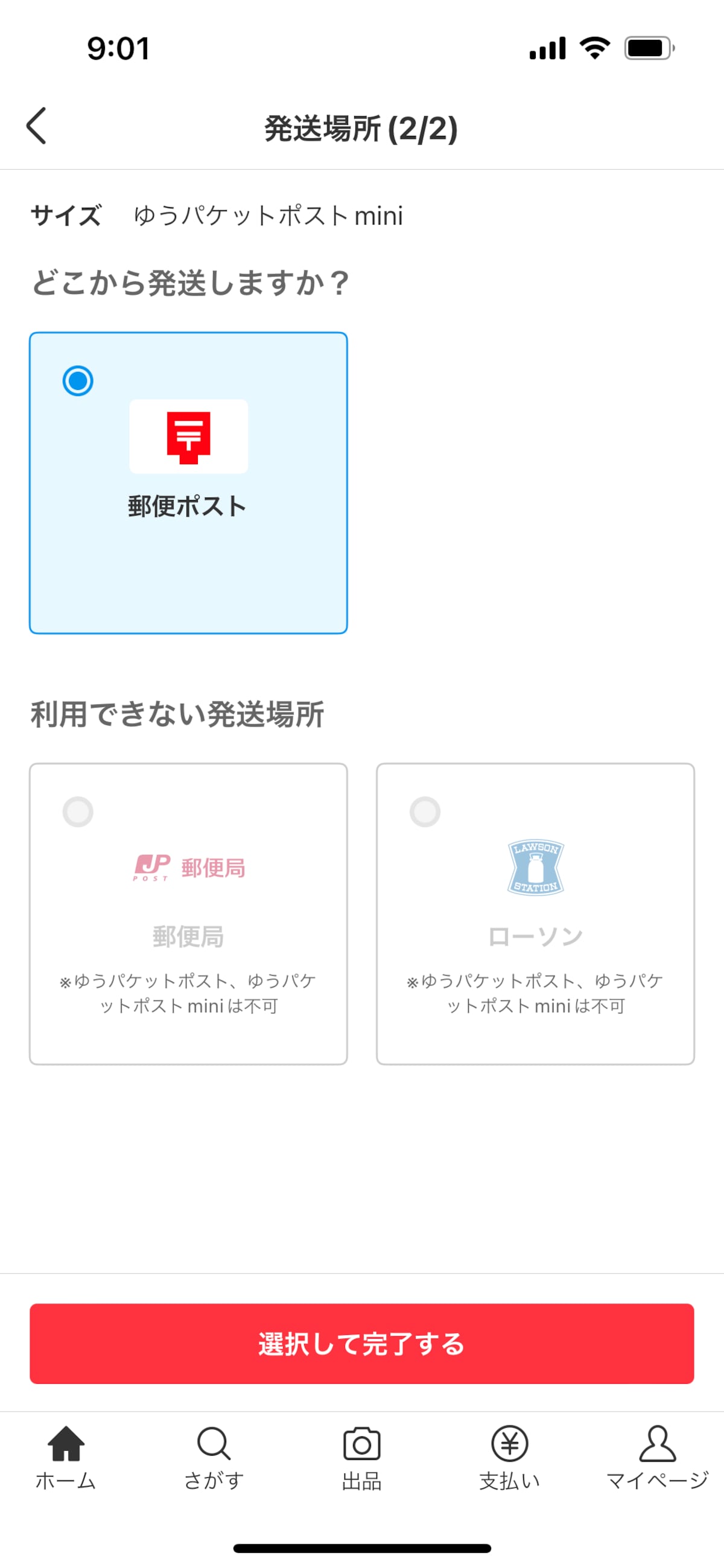 発送場所は「郵便ポスト」を選ぶ