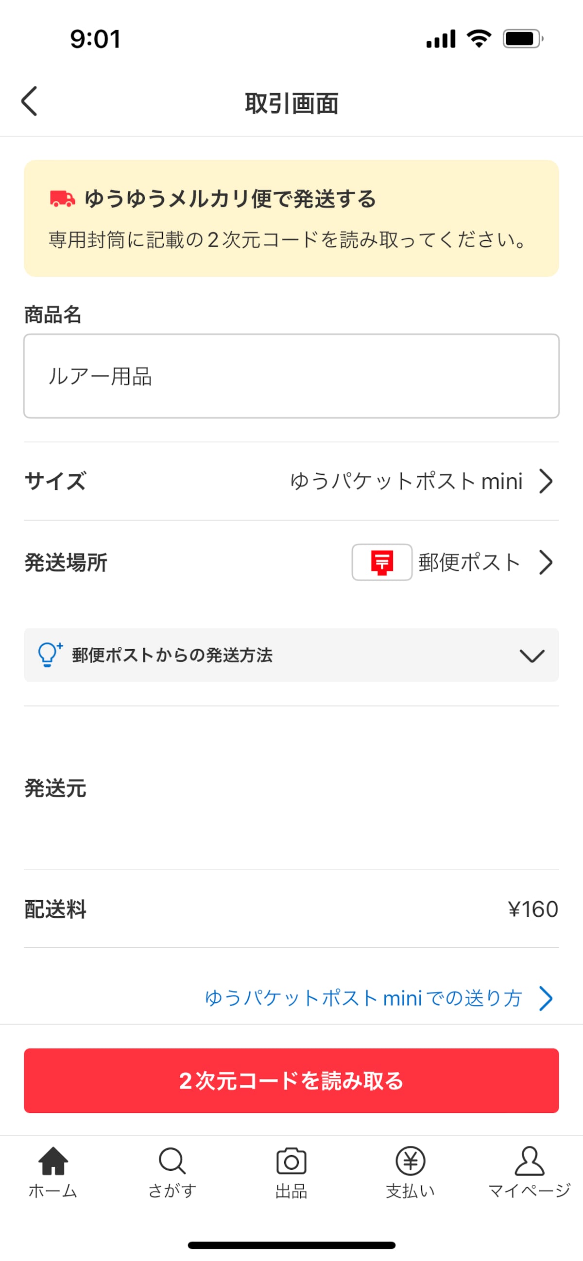 サイズや発送場所、発送元、配送料を確認