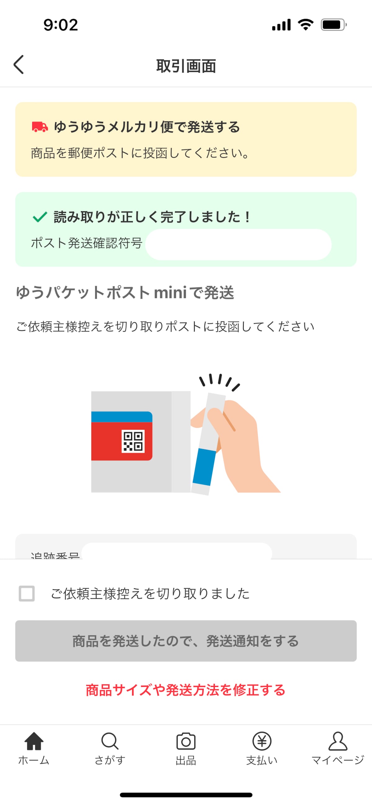 「ご依頼主様控え」を切り取ったことを再度確認