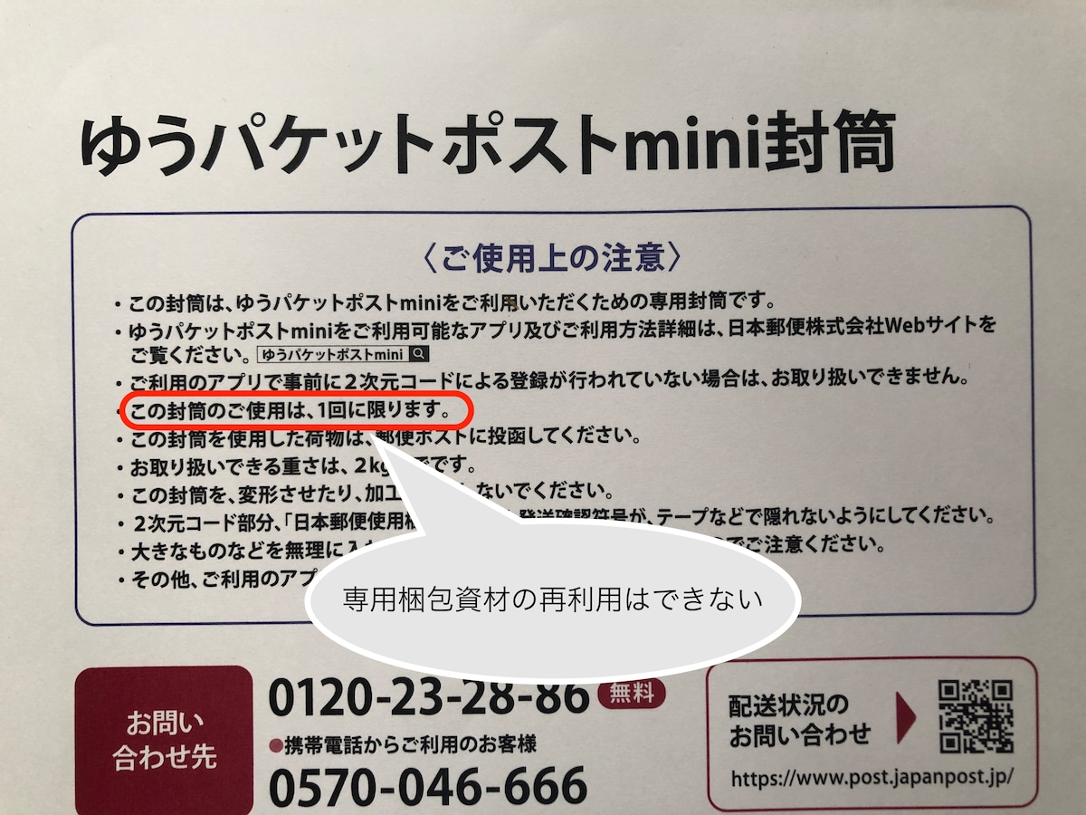 「ゆうパケットポスト mini」の専用封筒は再利用ができない