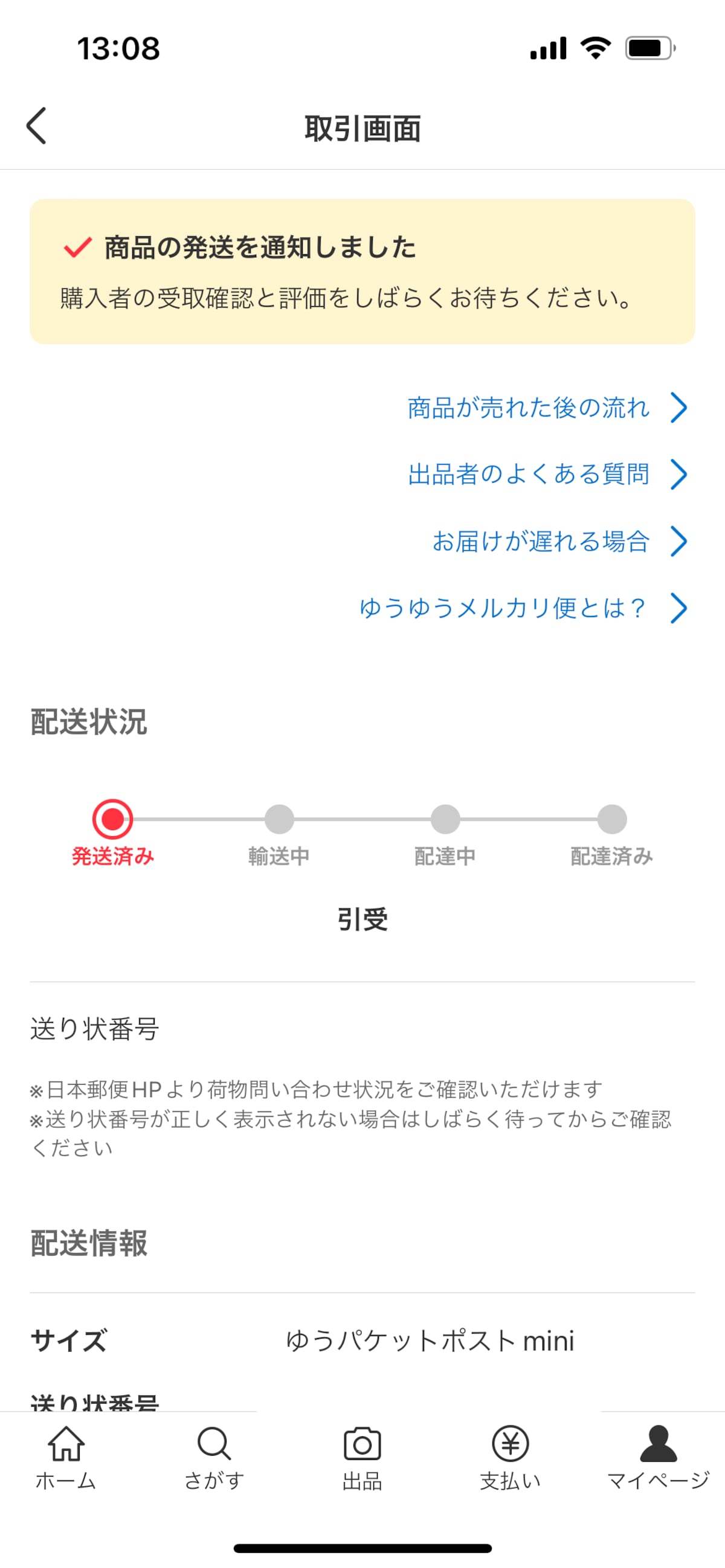 メルカリの取引画面で配送の状況が確認できる