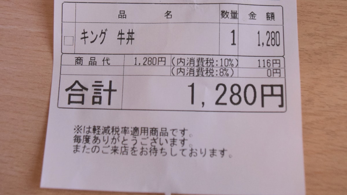 すき家裏メニュー「キング牛丼」の値段は1280円（税込）