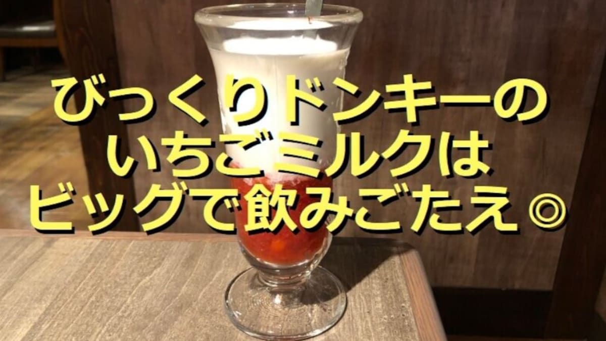 びっくりドンキー「つぶつぶ食感イチゴミルク」