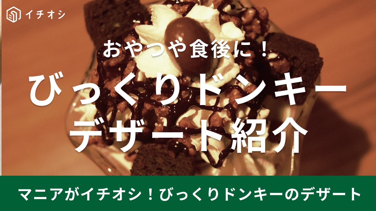 びっくりドンキーのデザートメニューはボリューミーで美味しい