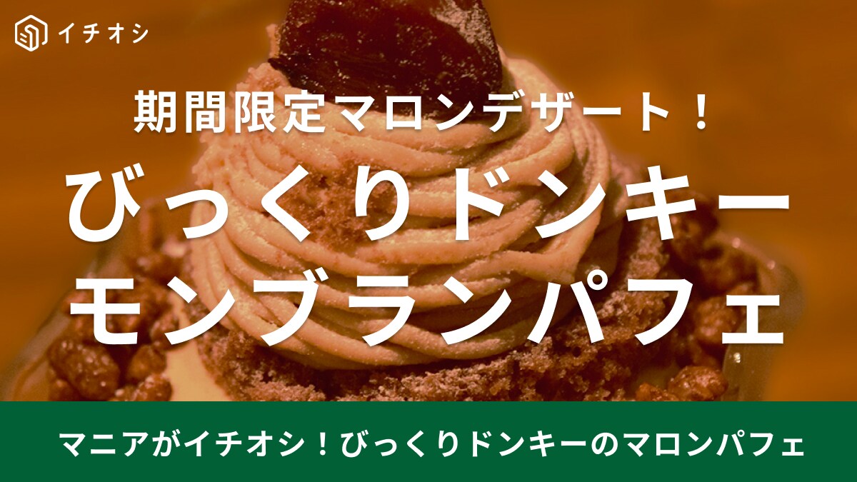 秋のびっくりドンキーでは期間限定マロンデザートメニュー3種類が登場