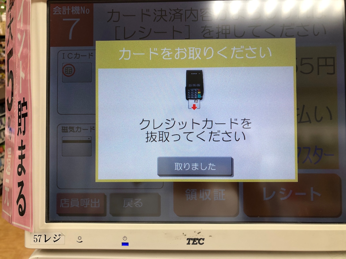 支払いが終わると「クレジットカードを抜取ってください」と表示される