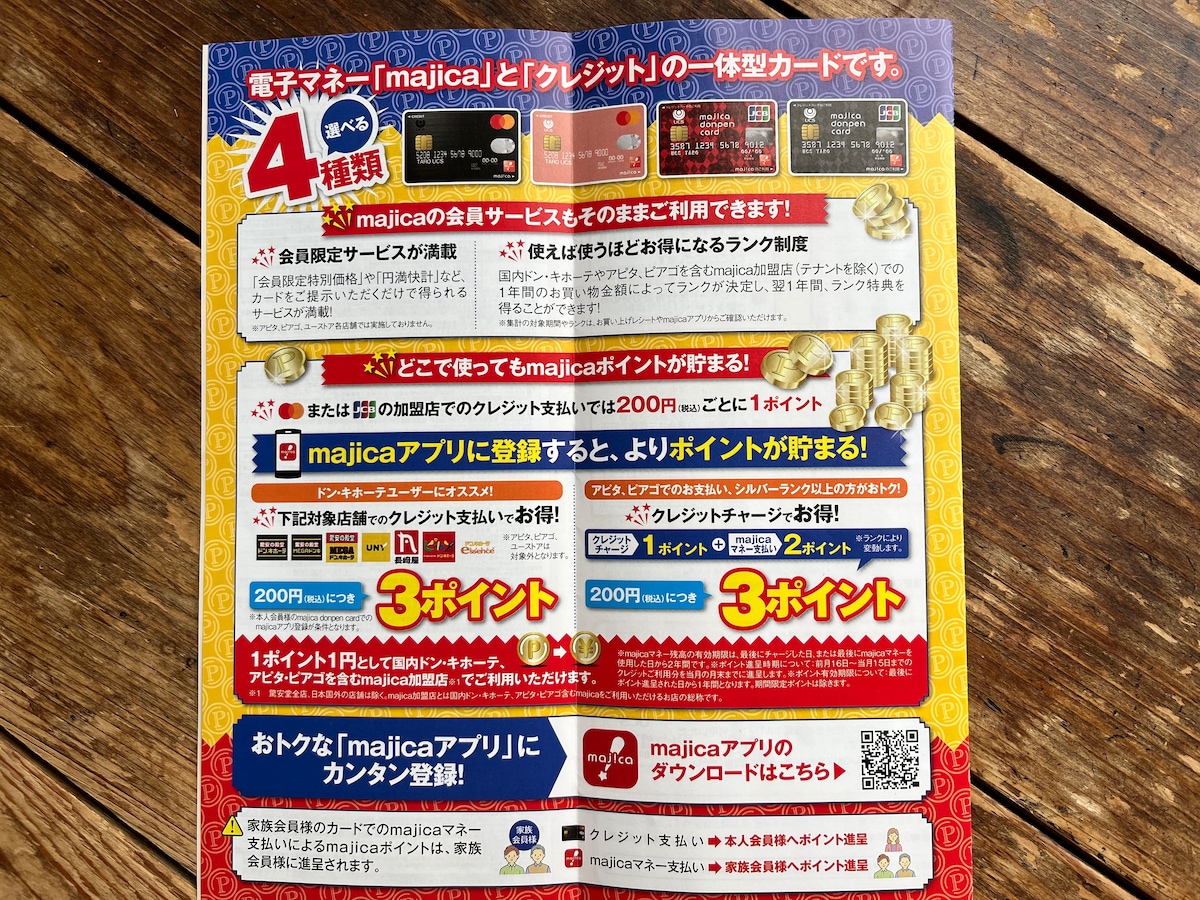 ドン・キホーテでは「majica」とクレジット機能が一体化したクレジットカードもある