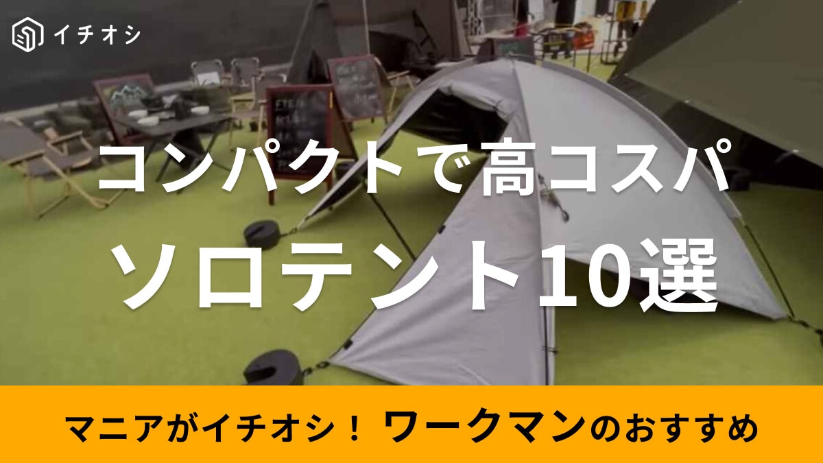 【ワークマン】おすすめソロテント10選！コンパクトサイズでソロキャンに◎！人気アイテムをレビュー