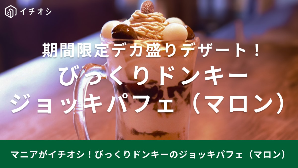 びっくりドンキー「ジョッキパフェ（マロン）」の大きさは1人前以上でおすすめ