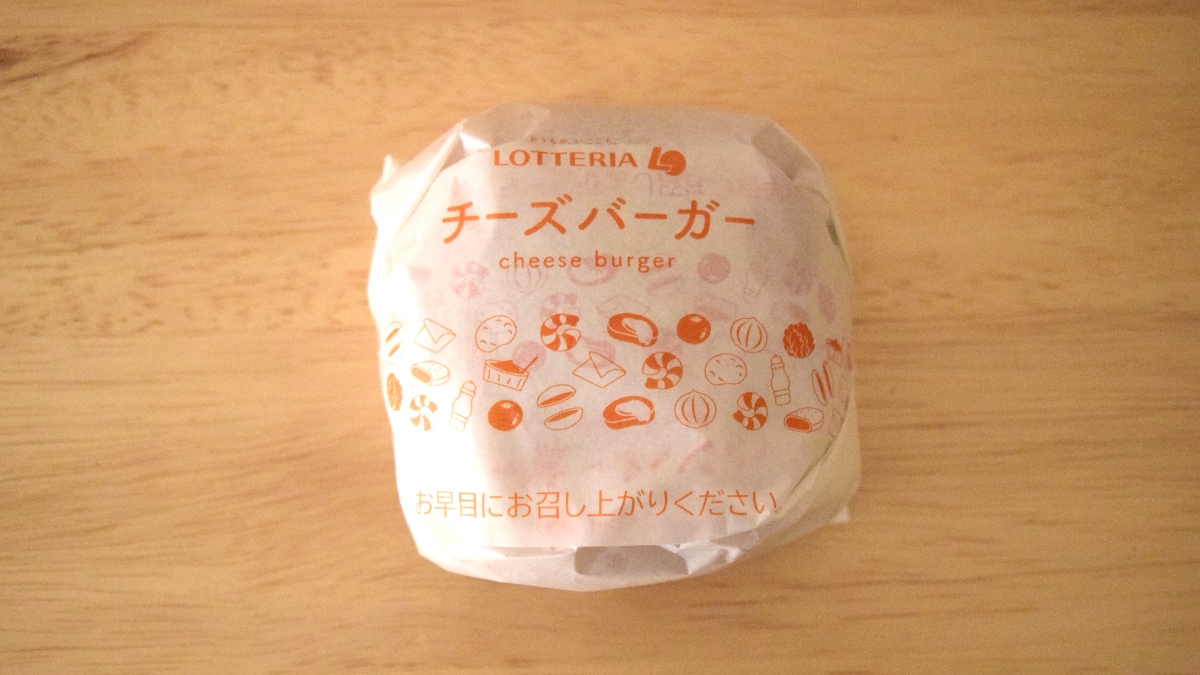 ロッテリア「チーズバーガー」