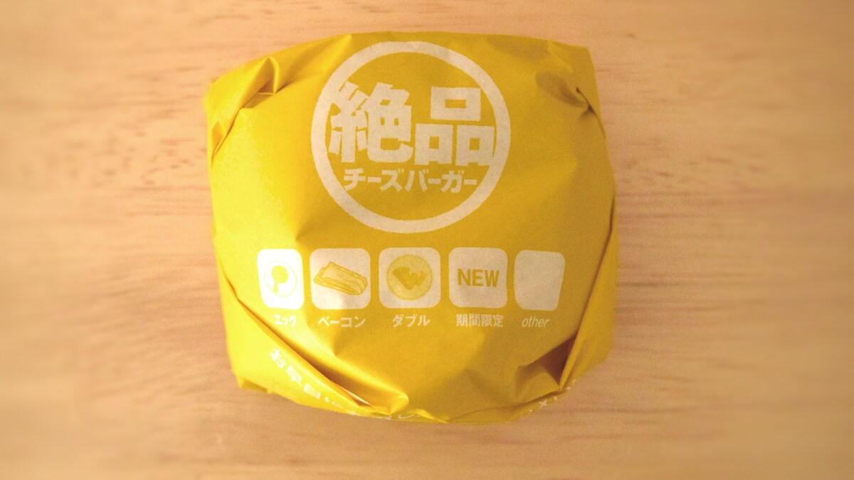 ロッテリア「絶品チーズバーガー」