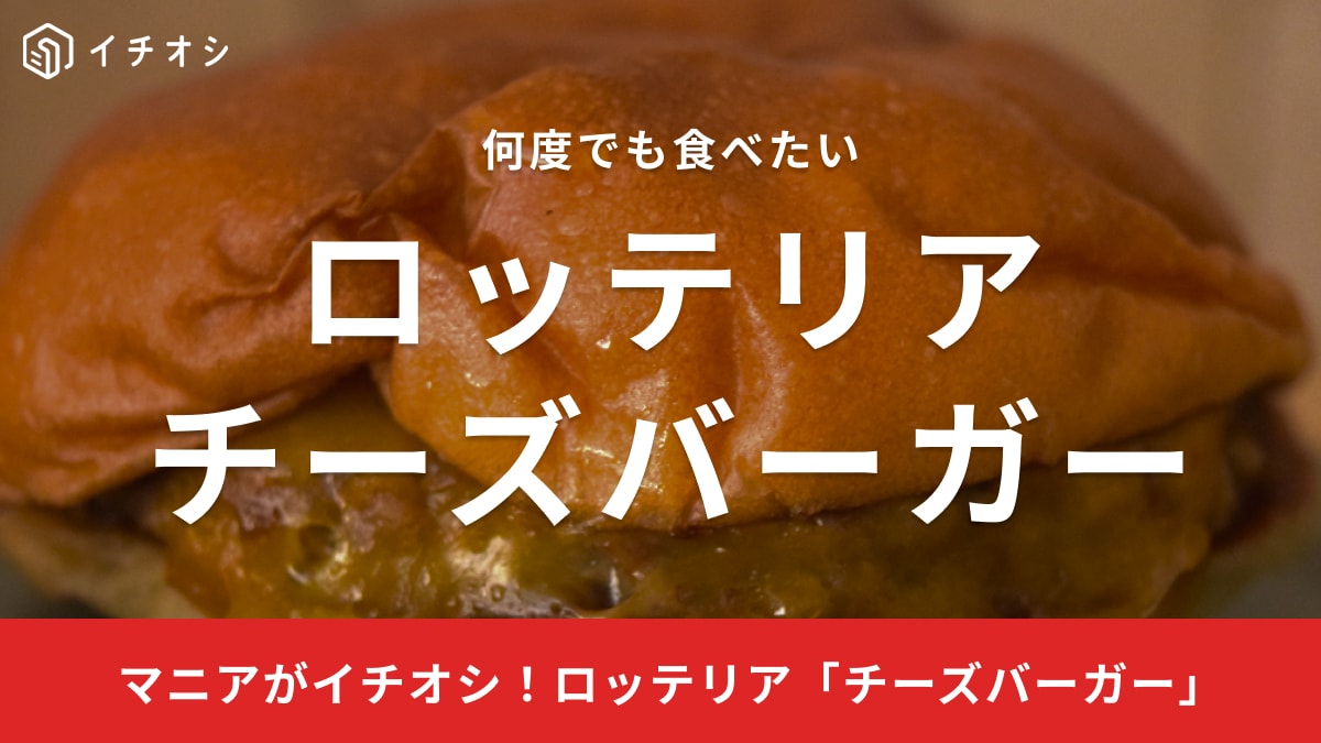 ロッテリアのチーズバーガーは全5種類！特におすすめは「絶品チーズバーガー」