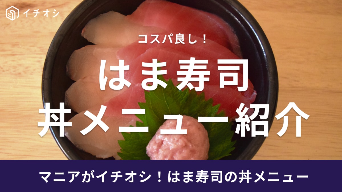 はま寿司の丼メニューはコスパ良くておすすめ