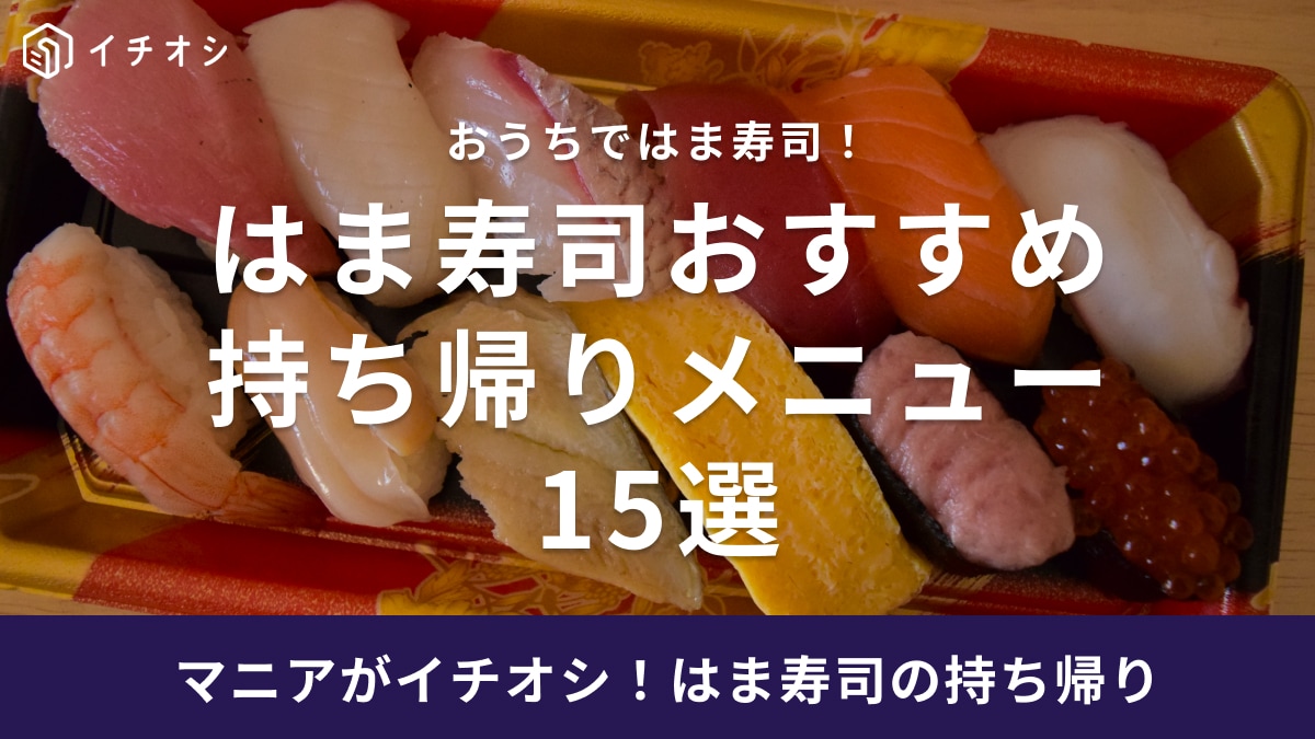 はま寿司の持ち帰りメニューは個性的