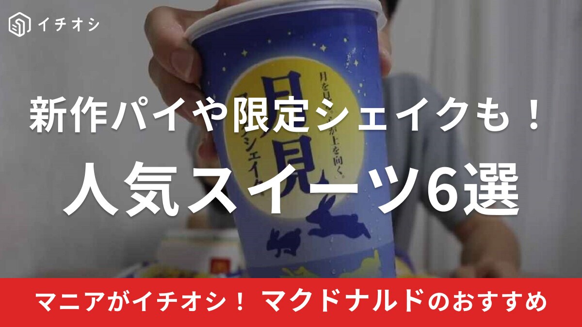 マクドナルドのスイーツおすすめ6選！期間限定パイ、マックカフェのフラッペ情報も