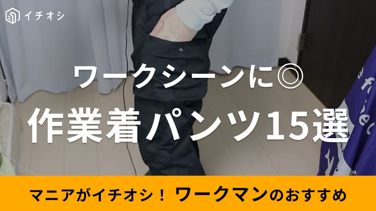 作業着に◎！ ワークマンのパンツ15選！ワークシーンにおすすめの人気ズボンを厳選