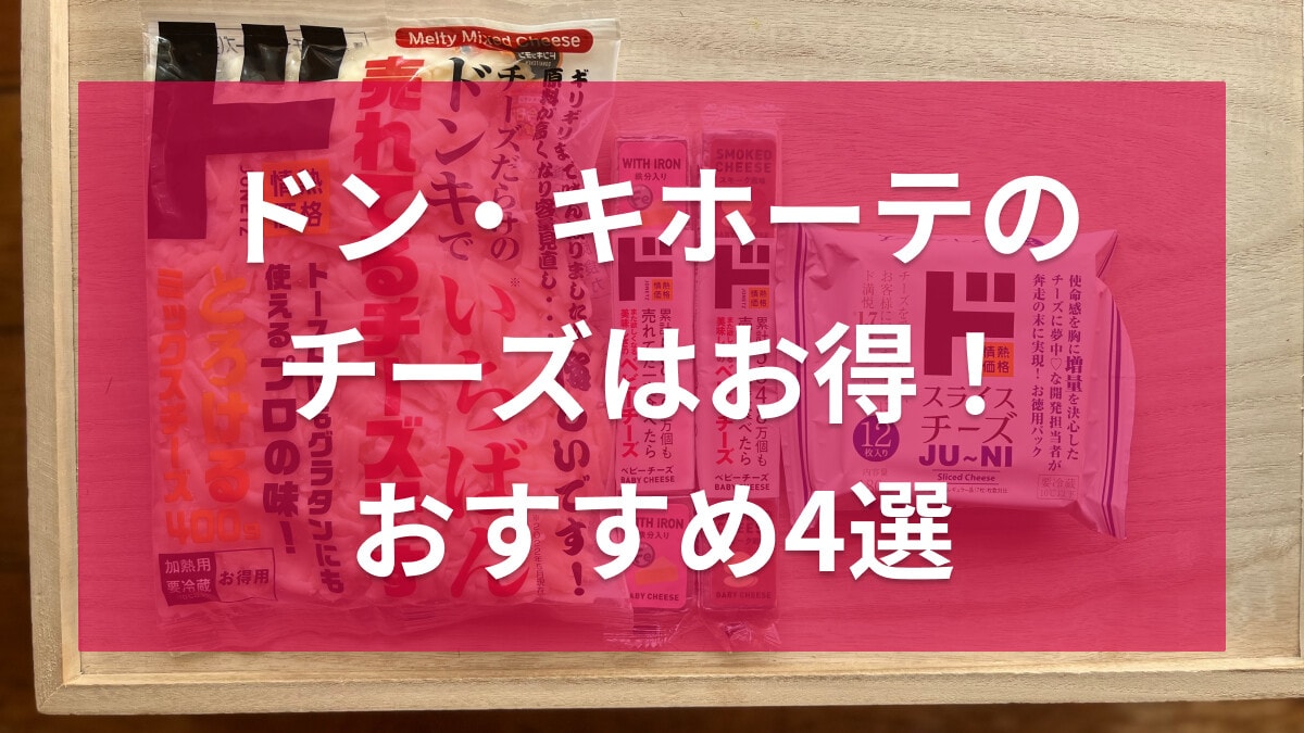 ドン・キホーテのチーズおすすめ4種類を比較！アレンジレシピも◎400gの値段は？