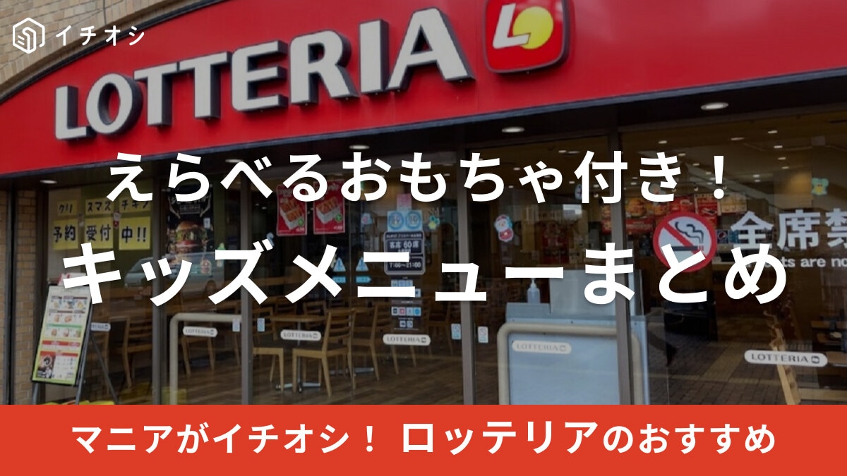ロッテリアのキッズメニューまとめ  えらべるおもちゃ付きでおすすめ！