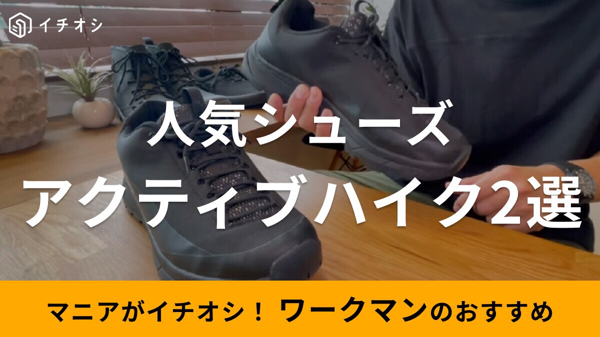 ワークマンの人気シューズ「アクティブハイク」2選！登山靴として話題！口コミも紹介