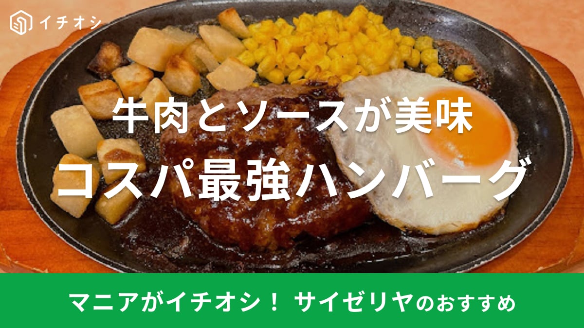 サイゼリヤ　ハンバーグ