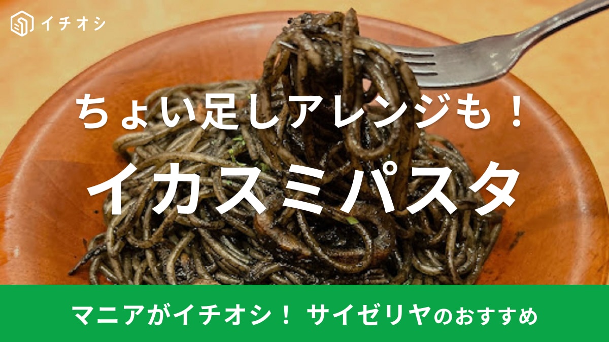 サイゼリヤ　イカスミパスタ