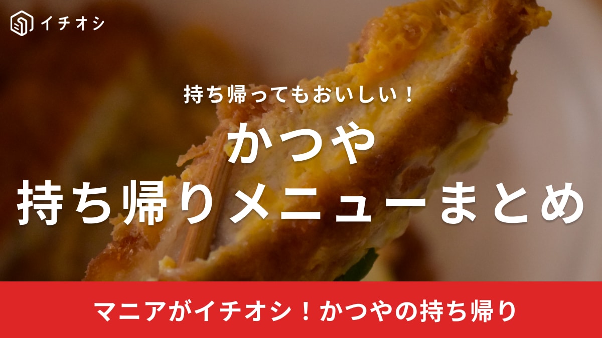 かつやはお持ち帰りメニューも充実しています。