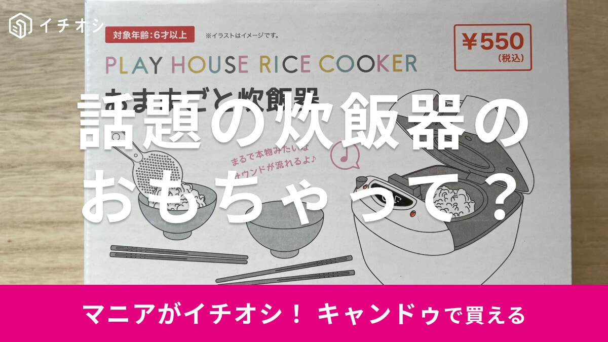 キャンドゥの「おままごと炊飯器」は音と光が出るリアルなおもちゃ！売り場はどこ？