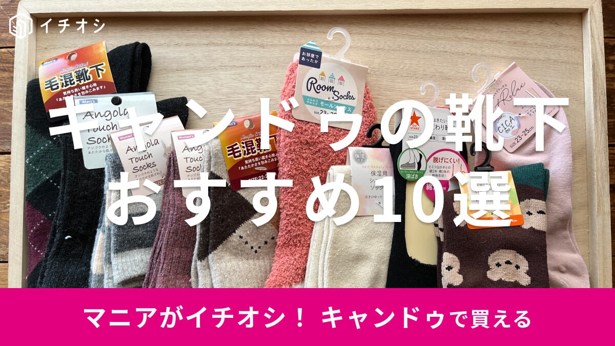 キャンドゥの靴下おすすめ10選！レディース、メンズ、かわいい柄も【2023年版】
