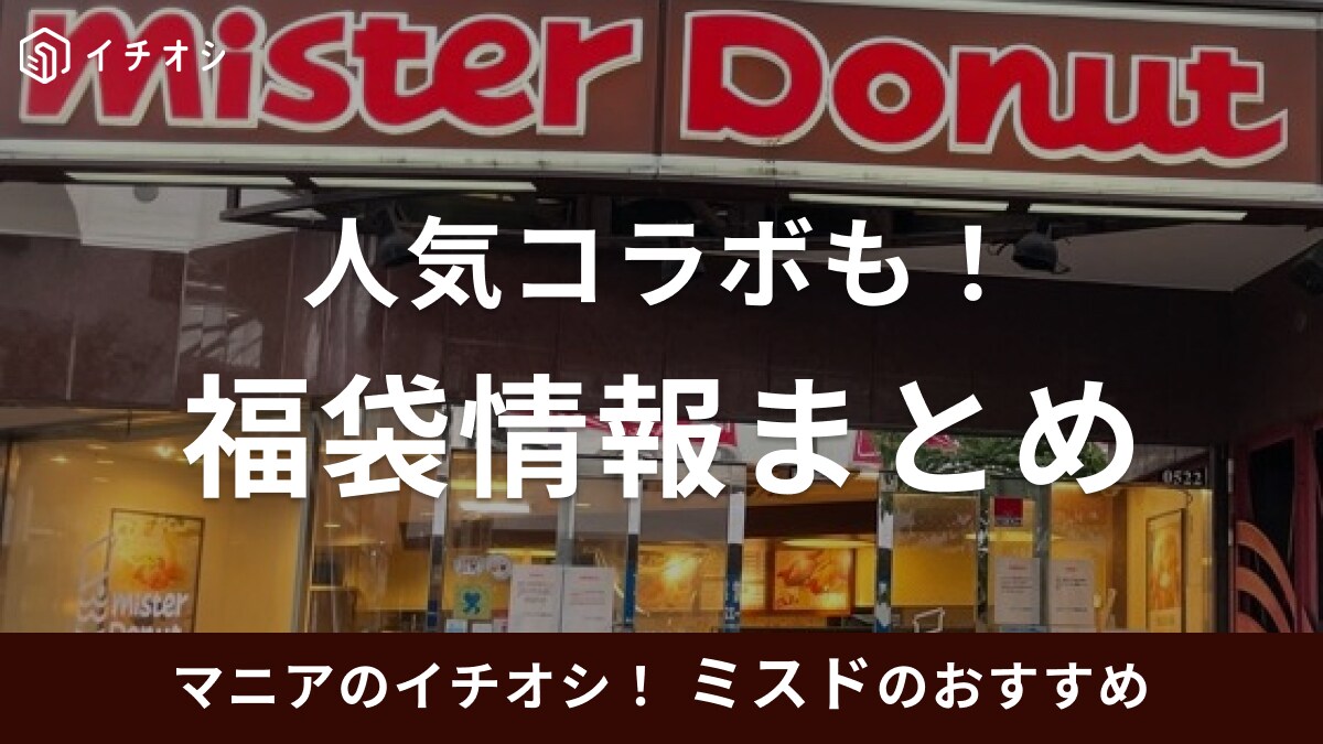 ミスドの福袋が毎年話題!