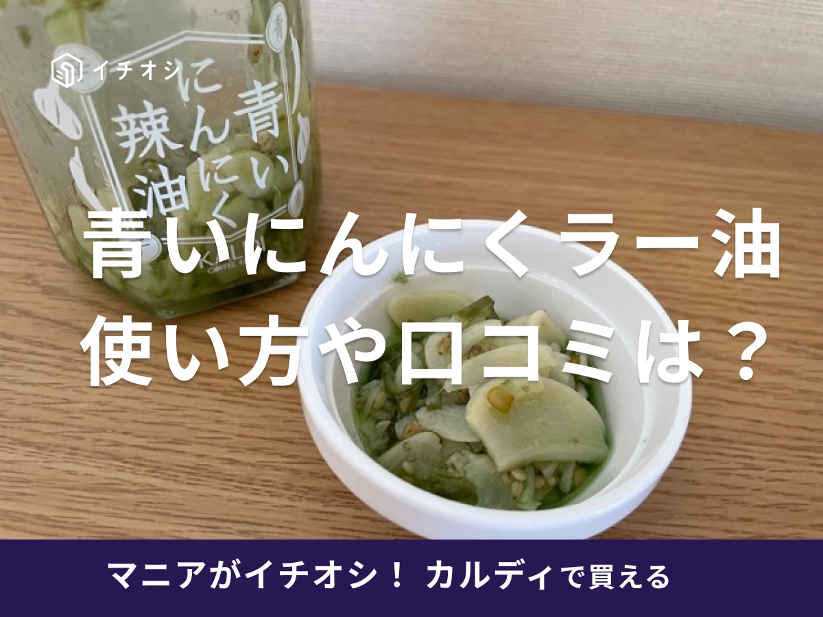 カルディ　青いにんにくラー油