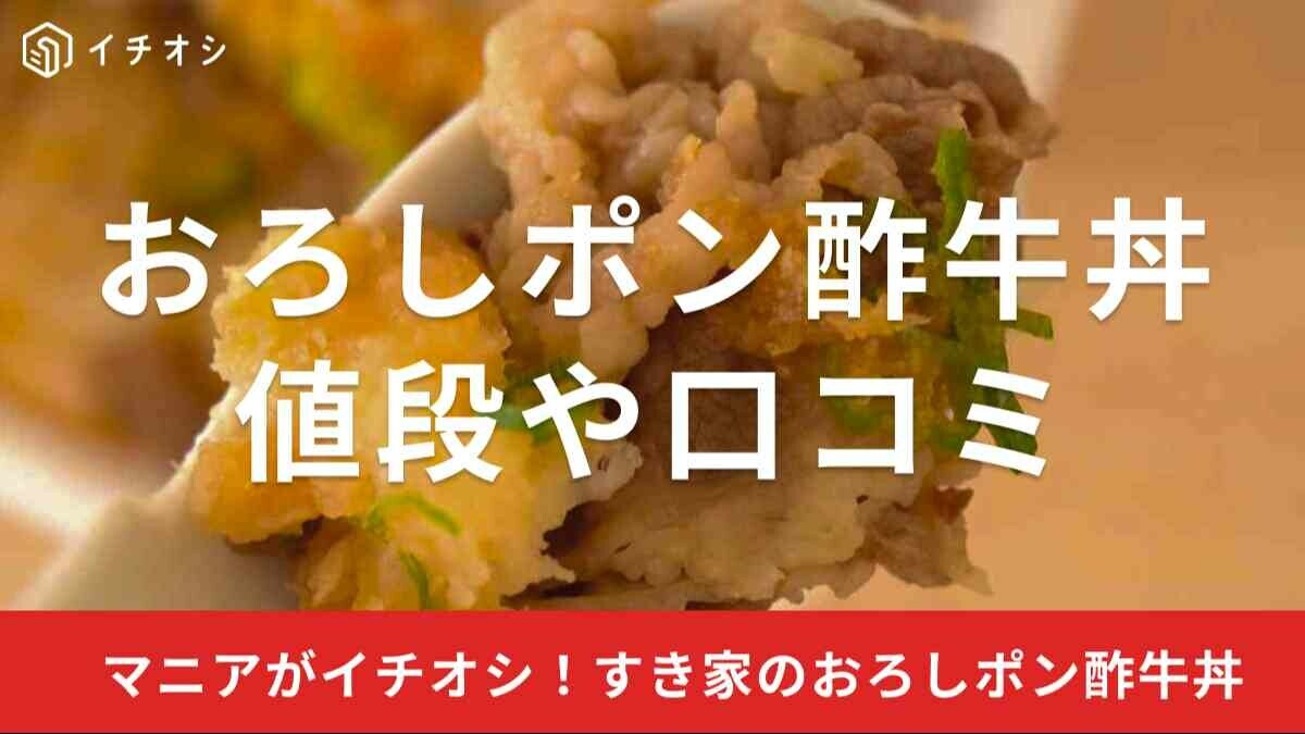 すき家「おろしポン酢牛丼」がうまい！カロリーや食べた人の口コミも調査！