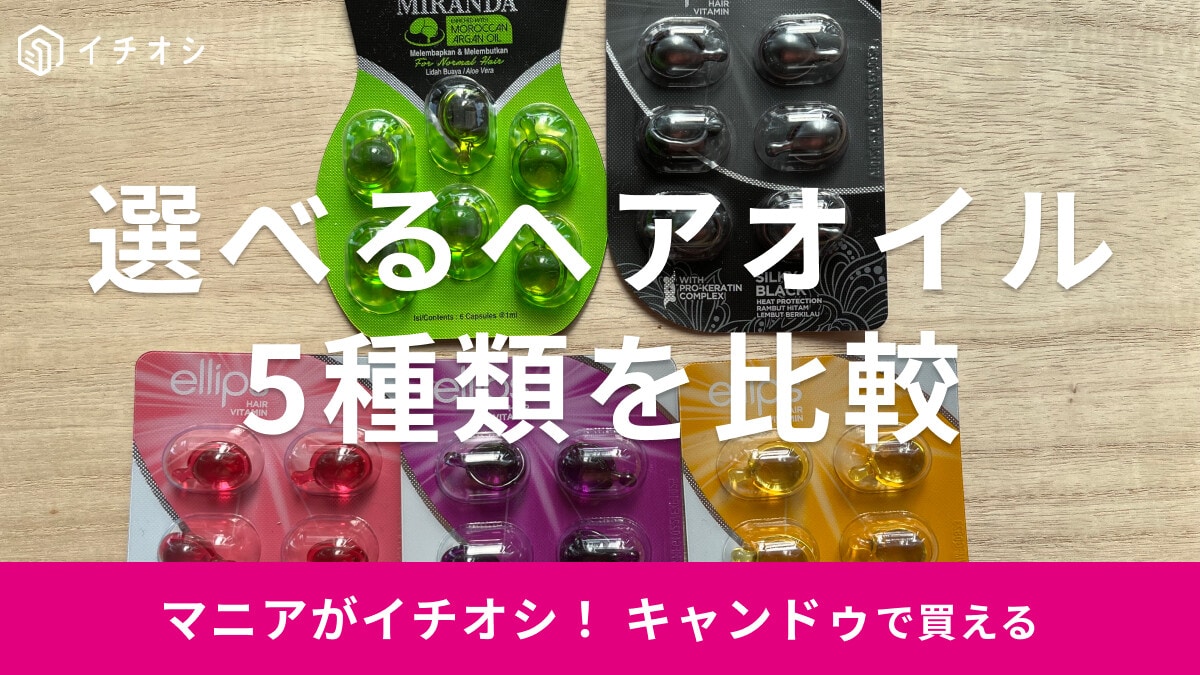 キャンドゥのヘアオイルおすすめ5選！使い方は？「エリップス」と「ミランダ」を比較