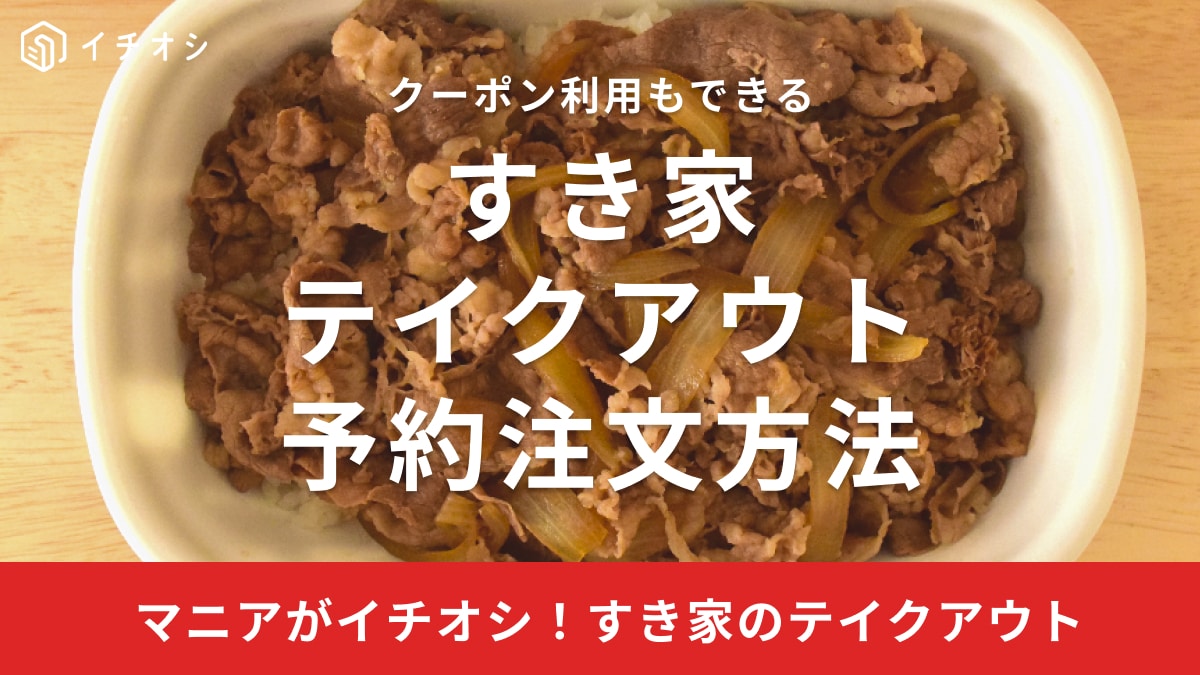 すき家のテイクアウトはネットや電話注文できて便利