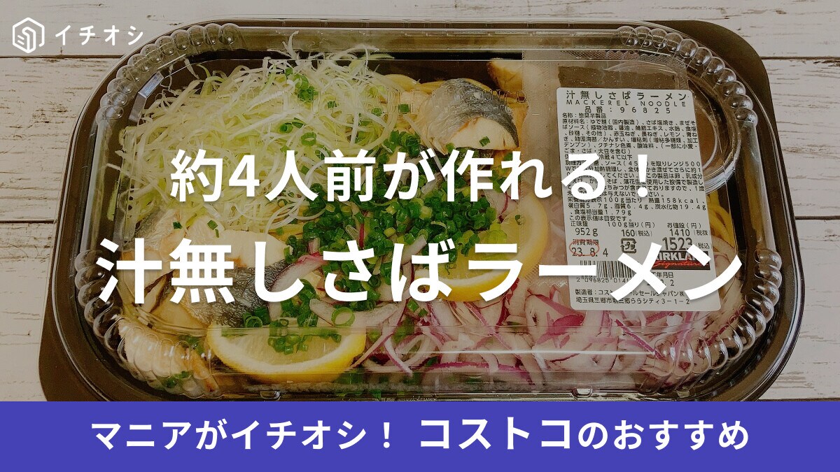 コストコの「汁無しさばラーメン」は意外なおいしさ！ラーメン以外の食べ方もおすすめ